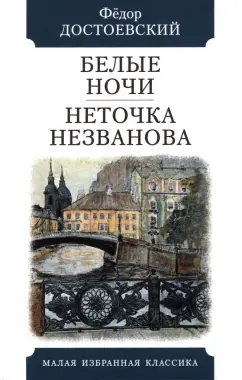 Федор Достоевский: Белые ночи. Неточка Незванова