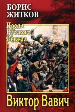 Борис Житков: Виктор Вавич