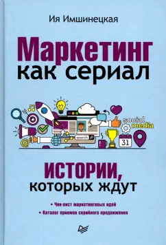Ия Имшинецкая: Маркетинг как сериал. Истории, которых ждут