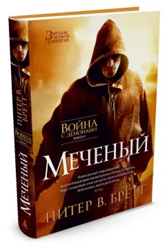 Питер Бретт: Война с демонами. Книга 1. Меченый