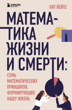 Кит Йейтс: Математика жизни и смерти. 7 математических принципов, формирующих нашу жизнь