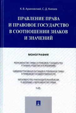 Арановский, Князев: Правление права и правовое государство в соотношении знаков и значений. Монография