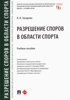 Лариса Захарова: Разрешение споров в области спорта. Учебное пособие