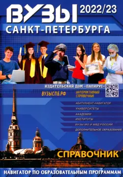 ВУЗы Санкт-Петербурга. 2022-23