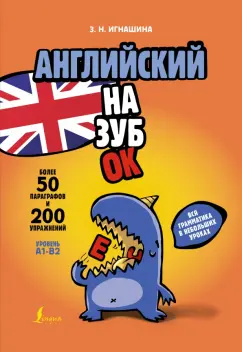Зоя Игнашина: Английский назубок. Вся грамматика в небольших уроках