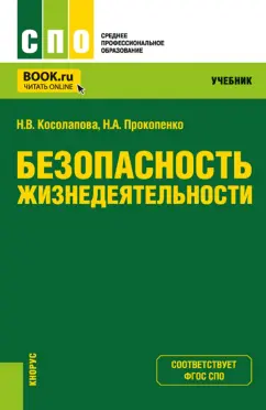 Косолапова, Прокопенко: Безопасность жизнедеятельности. Учебник для СПО