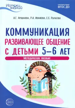 Арушанова, Иванкова, Рычагова: Коммуникация. Развивающее общение с детьми 5-6 лет. Методическое пособие. ФГОС ДО