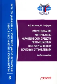 Васюков, Панферов: Расследование контрабанды наркотических средств, перемещаемых в международных почтовых отправлениях