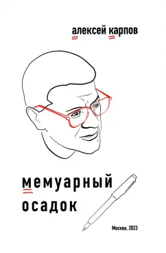 Алексей Карпов: Мемуарный осадок. Записки из прошлого века