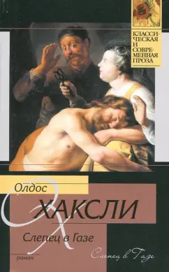 Олдос Хаксли: Слепец в Газе