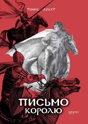 Тонке Драхт: Письмо королю