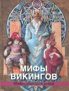 Владимир Петрухин: Мифы викингов