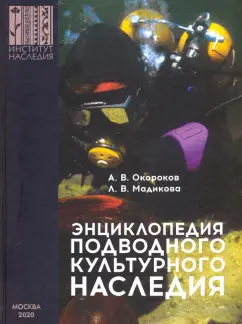 Окороков, Мадикова: Энциклопедия подводного культурного наследия