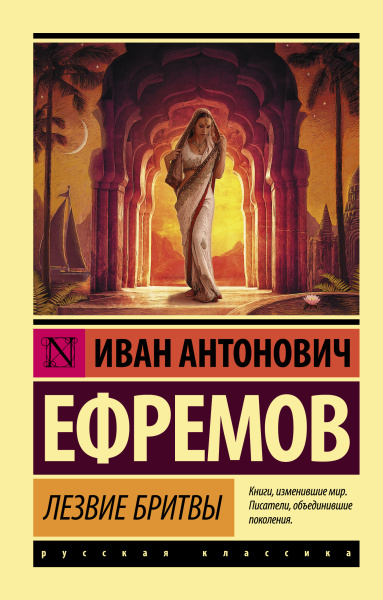 Ефремов Иван Антонович: Лезвие бритвы