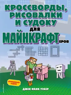 Уэбер Фанк: Кроссворды, рисовалки и судоку для майнкрафтеров