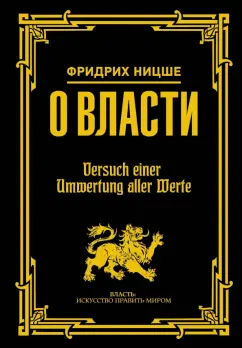 Фридрих Ницше: О власти