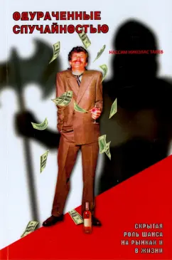 Нассим Талеб: Одураченные случайностью. Скрытая роль Шанса на Рынках и в Жизни