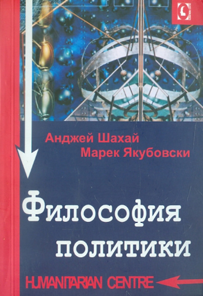 Шахай, Якубовски: Философия политики