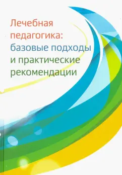 Константинова, Моржина, Верещага: Лечебная педагогика. Базовые подходы и практические рекомендации