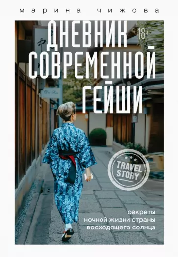 Марина Чижова: Дневник современной гейши. Секреты ночной жизни страны восходящего солнца