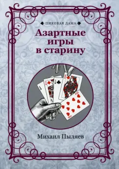 Михаил Пыляев: Азартные игры в старину
