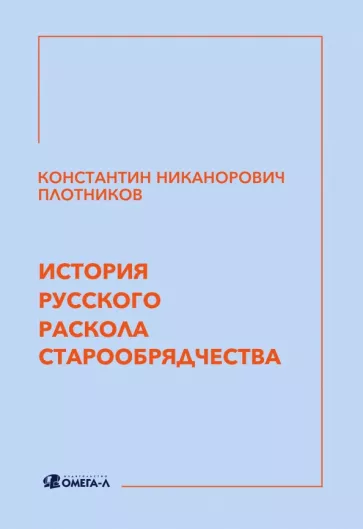 Константин Плотников: История русского раскола старообрядчества