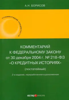 Александр Борисов: Комментарий к Федеральному Закону О кредитных историях. Постатейный