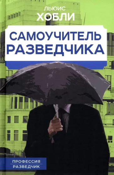 Льюис Хобли: Самоучитель разведчика