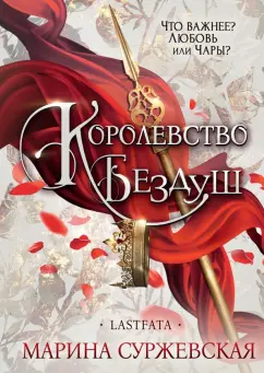 Марина Суржевская: Королевство Бездуш. Lastfata