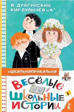 Драгунский, Булычев, Дружинина: Весёлые школьные истории