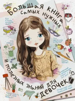 Блохина, Хомич, Мерников: Большая книга самых нужных и полезных знаний для девочек