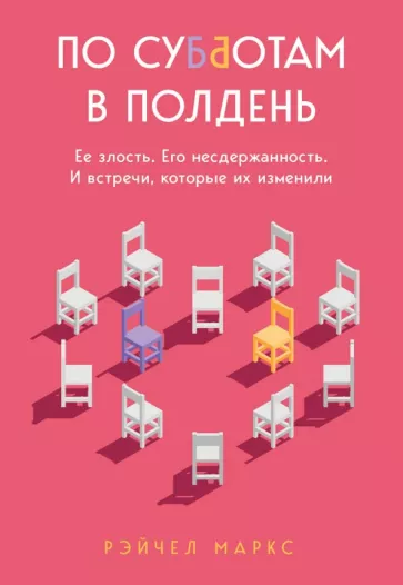 Рэйчел Маркс: По субботам в полдень. Ее злость. Его несдержанность. И встречи, которые их изменили