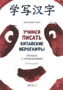 Анастасия Габур: Учимся писать китайские иероглифы. Основные черты и 214 ключей. Прописи с упражнениями. В 2 ч. Ч. 2