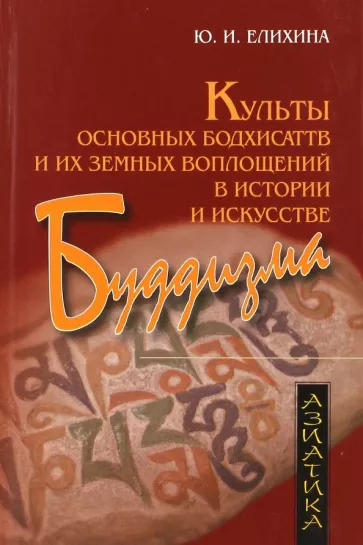 Юлия Елихина: Культы основных бодхисаттв и их земных воплощений в истории и искусстве буддизма