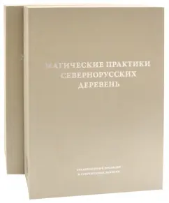 Адоньева, Степанов: Магические практики севернорусских деревень. Заговоры, обереги, лечебные ритуалы. В 2-х томах
