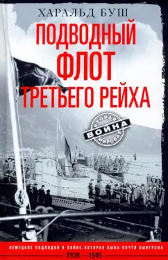 Харальд Буш: Подводный флот Третьего рейха. 1939-1945 гг.