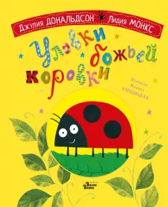 Джулия Дональдсон: Уловки божьей коровки
