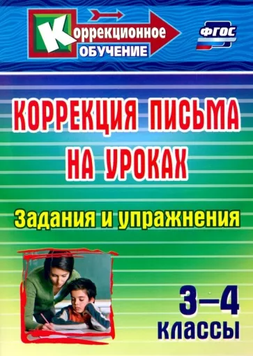 Лидия Зубарева: Коррекция письма на уроках. 3-4 классы. Задания и упражнения. ФГОС