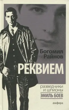 Богомил Райнов: Реквием