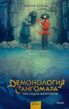 Евгения Штольц: Демонология Сангомара. Наследие вампиров