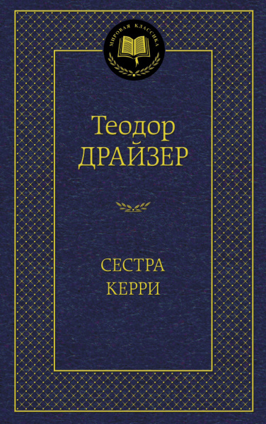 Теодор Драйзер: Сестра Керри