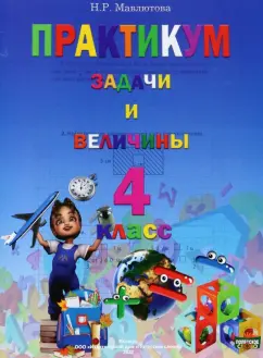 Наталья Мавлютова: Математика. 4 класс. Практикум. Задачи и величины