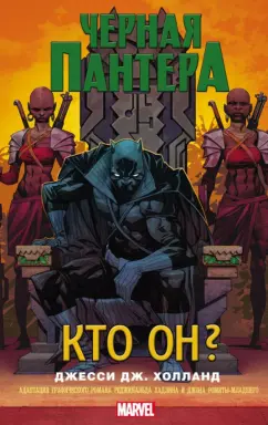 Джесси Холланд: Черная Пантера. Кто он?