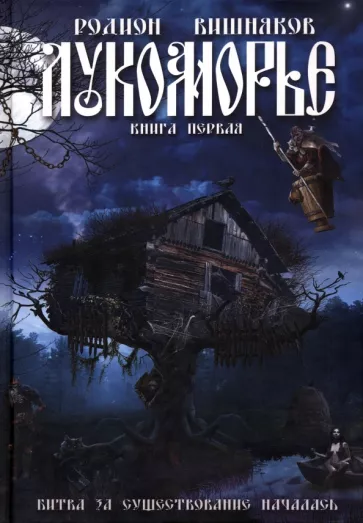 Родион Вишняков: Лукоморье