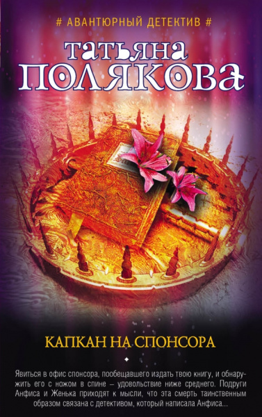 Татьяна Полякова: Капкан на спонсора