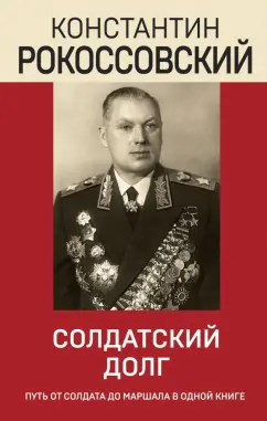 Константин Рокоссовский: Солдатский долг