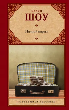 Ирвин Шоу: Ночной портье