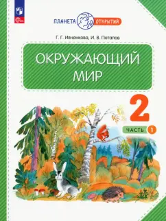 Ивченкова, Потапов: Окружающий мир. 2 класс. Учебное пособие. В 2-х частях. ФГОС