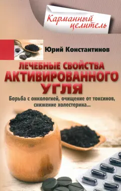 Юрий Константинов: Лечебные свойства активированного угля. Борьба с онкологией, очищение от токсинов