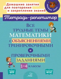 Валентина Крутецкая: Математика. 1-4 классы. Все трудные темы с объяснениями, тренировочными и проверочными заданиями